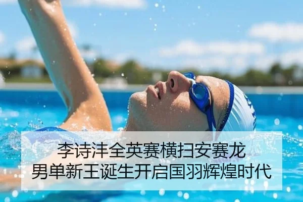 李诗沣全英赛横扫安赛龙 男单新王诞生开启国羽辉煌时代