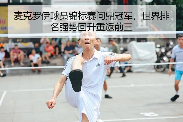 麦克罗伊球员锦标赛问鼎冠军，世界排名强势回升重返前三