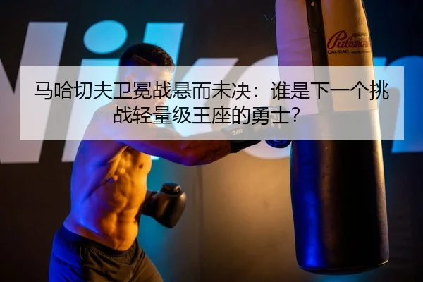 ma-ha-qie-fu-wei-mian-zhan-xuan-er-wei-jue-shui-shi-xia-yi-ge-tiao-zhan-qing-liang-ji-wang-zuo-de-yong-shi-2-135.jpg