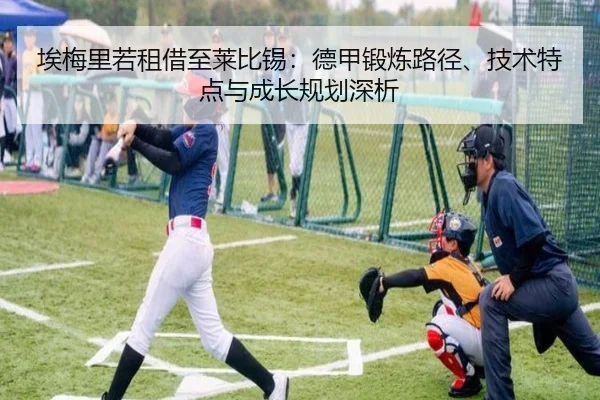 埃梅里若租借至莱比锡：德甲锻炼路径、技术特点与成长规划深析