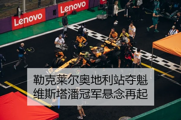 勒克莱尔奥地利站夺魁 维斯塔潘冠军悬念再起