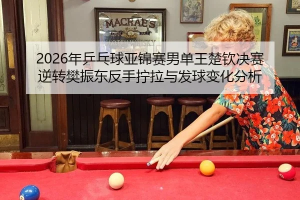 nian-ping-pang-qiu-ya-jin-sai-nan-dan-wang-chu-qin-jue-sai-ni-zhuan-fan-zhen-dong-fan-shou-ning-la-yu-fa-qiu-bian-hua-2-311.jpg